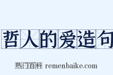 哲人的爱造句是什么意思的图片